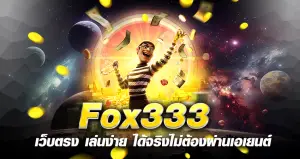 Fox333 เว็บตรง เล่นง่าย ได้จริงไม่ต้องผ่านเอเยนต์