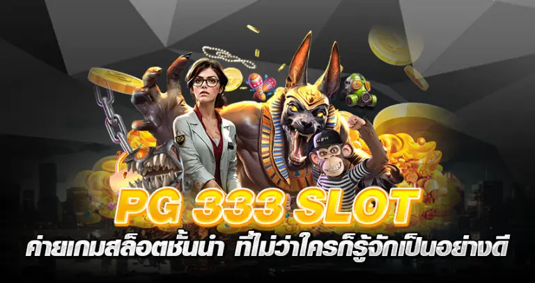 PG 333 slot ค่ายเกมสล็อตชั้นนำ ที่ไม่ว่าใครก็รู้จักเป็นอย่างดี