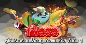 fix333 ผู้ให้บริการเกมสล็อตทุกค่ายแตกง่าย อันดับ 1